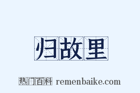 归故里是什么意思的图片